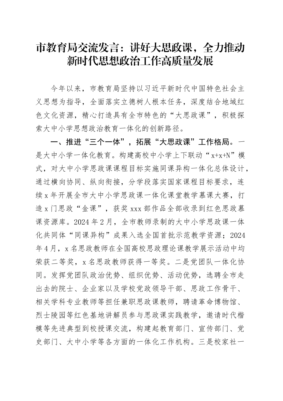 市教育局交流发言：讲好大思政课，全力推动新时代思想政治工作高质量发展_第1页