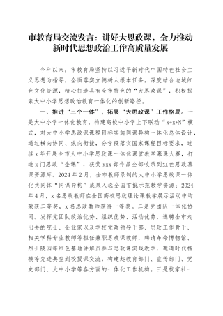 市教育局交流发言：讲好大思政课，全力推动新时代思想政治工作高质量发展