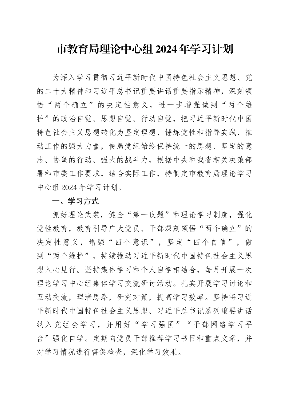 市教育局理论中心组2024年学习计划20240221_第1页