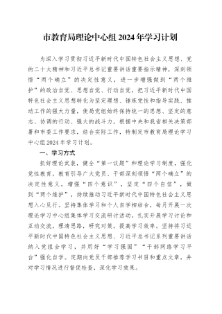 市教育局理论中心组2024年学习计划20240221