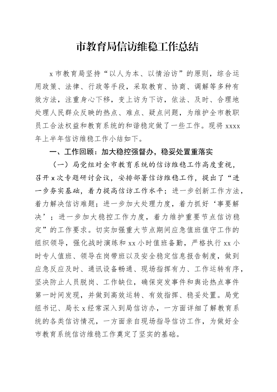 市教育局信访维稳工作总结报告汇报20240717_第1页