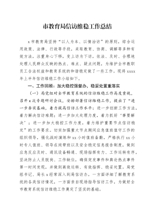 市教育局信访维稳工作总结报告汇报20240717