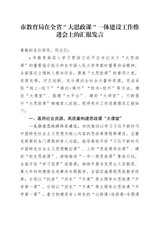市教育局在全省＂大思政课＂一体建设工作推进会上的汇报发言