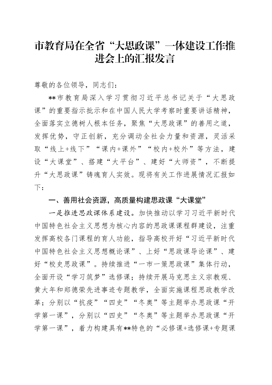 市教育局在全省“大思政课”一体建设工作推进会上的汇报发言_第1页