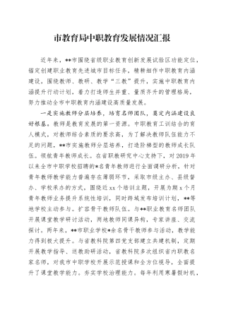 市教育局中职教育发展情况汇报