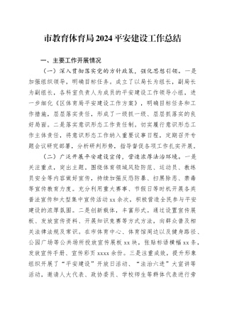 市教育体育局2024平安建设工作总结