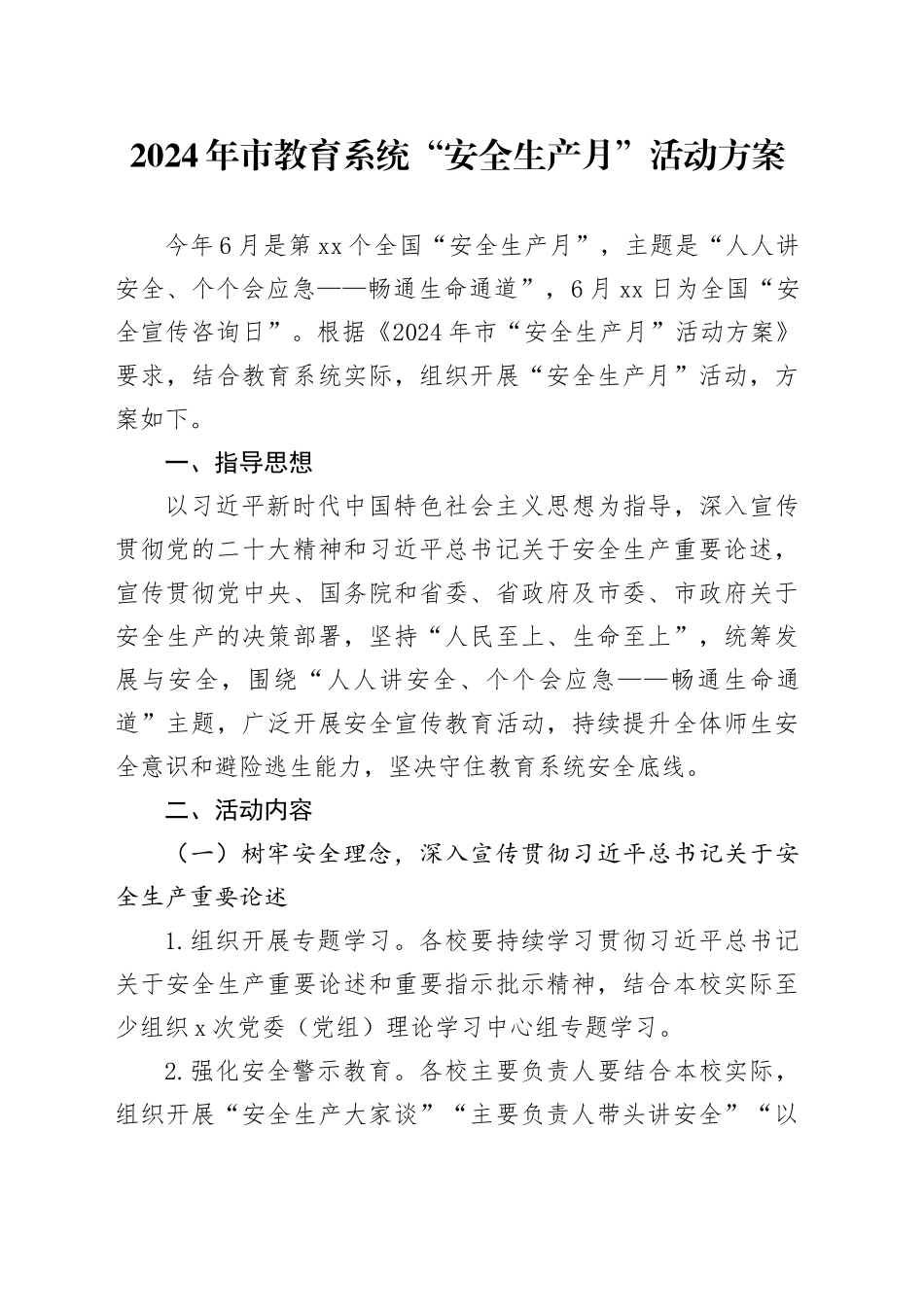 市教育系统“安全生产月”活动方案_第1页