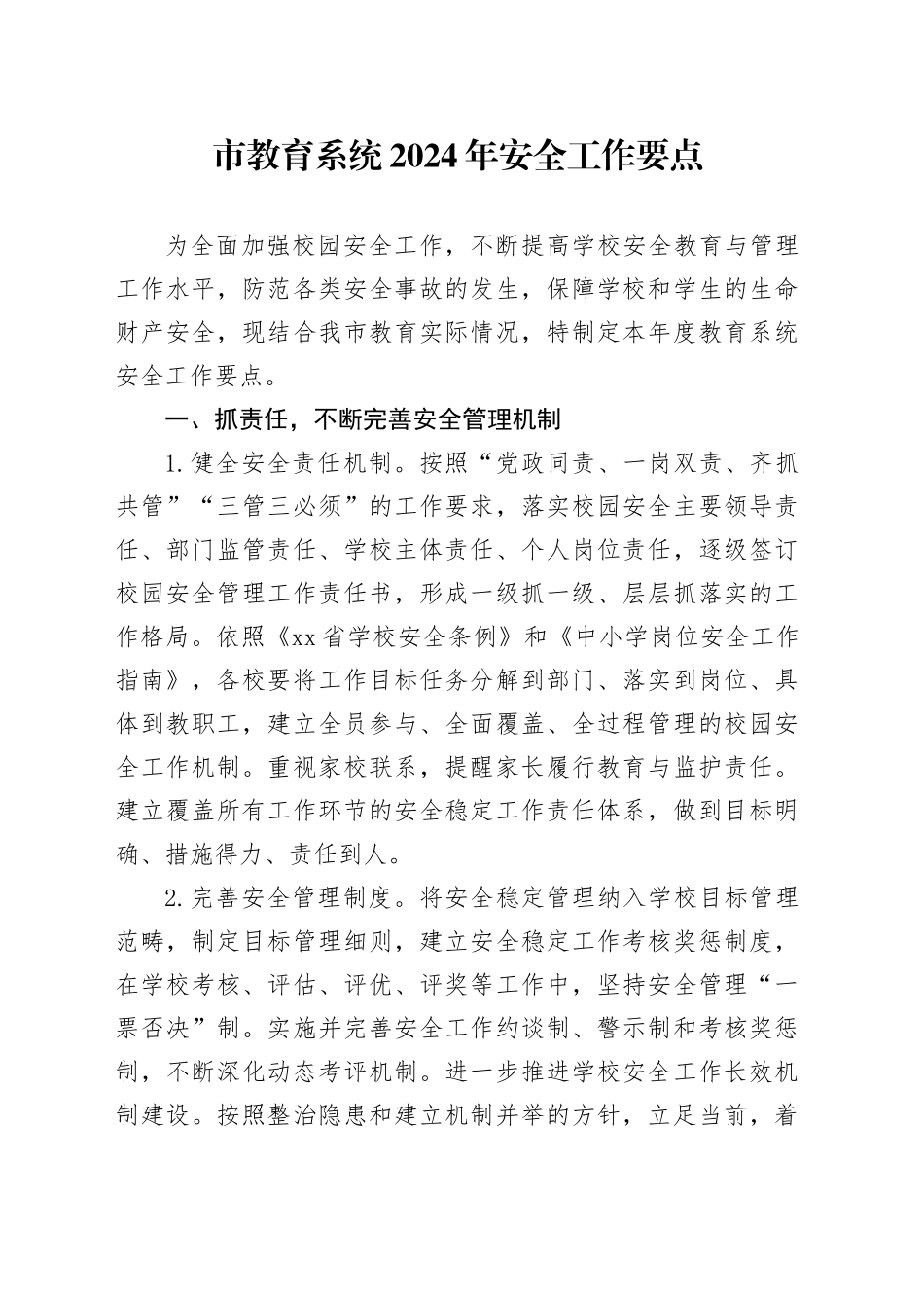 市教育系统2024年安全工作要点（20240402）_第1页