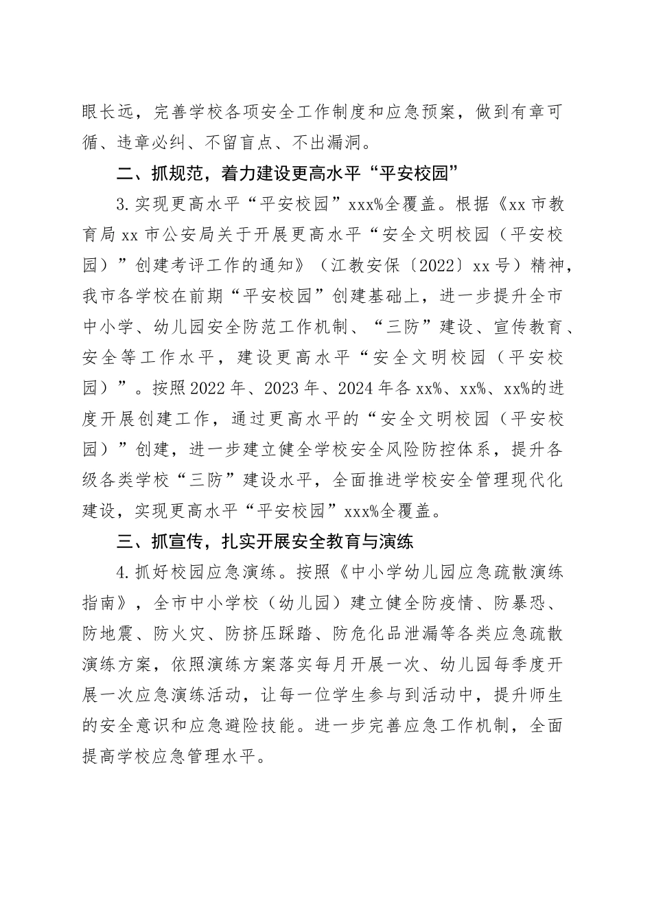 市教育系统2024年安全工作要点（20240402）_第2页
