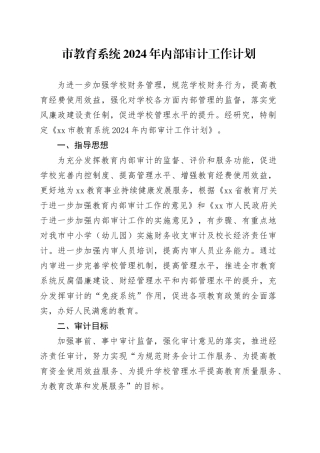 市教育系统2024年内部审计工作计划（20240511）
