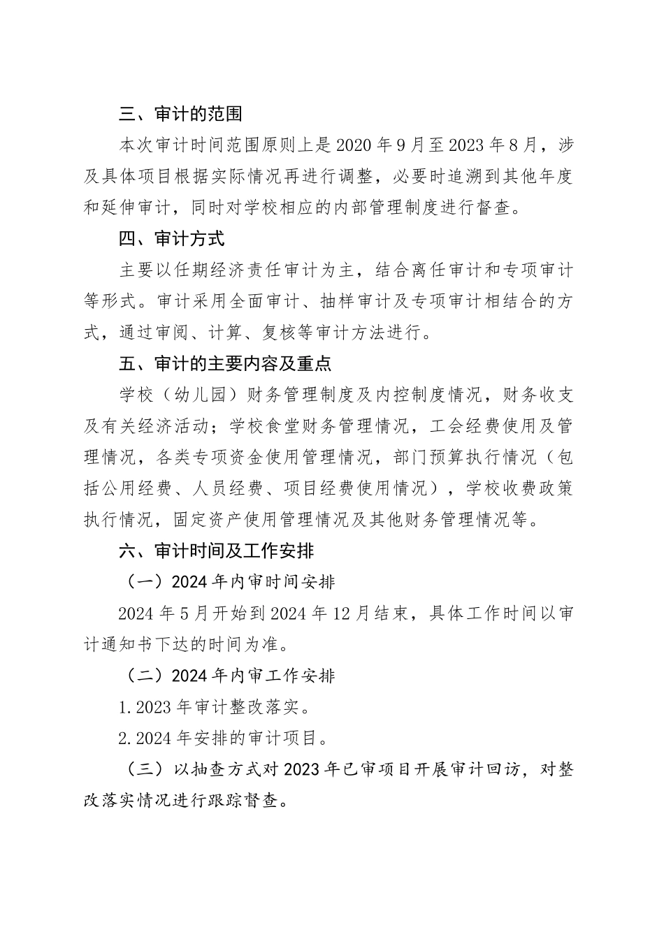 市教育系统2024年内部审计工作计划_第2页
