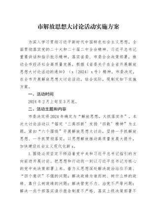 市解放思想大讨论活动实施方案