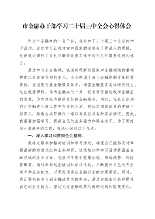市金融办干部学习二十届三中全会心得体会