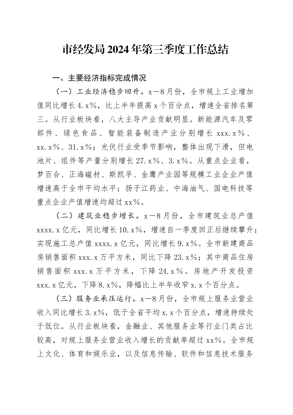 市经发局2024年第三季度工作总结_第1页