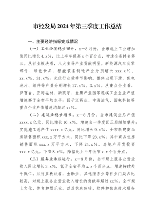 市经发局2024年第三季度工作总结