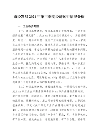 市经发局2024年第三季度经济运行情况分析