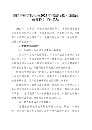 市经济和信息化局2023年依法行政（法治政府建设）工作总结（20240129）