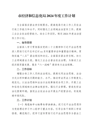 市经济和信息化局2024年度工作计划（20240326）