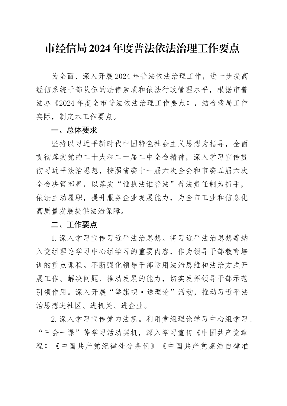 市经信局2024年度普法依法治理工作要点（20240415）_第1页