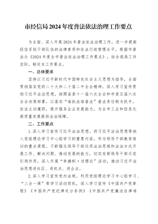 市经信局2024年度普法依法治理工作要点（20240415）