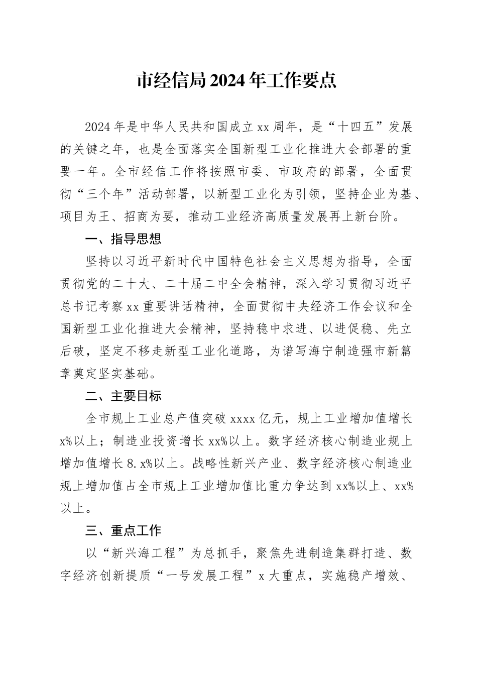 市经信局2024年工作要点（20240407）_第1页