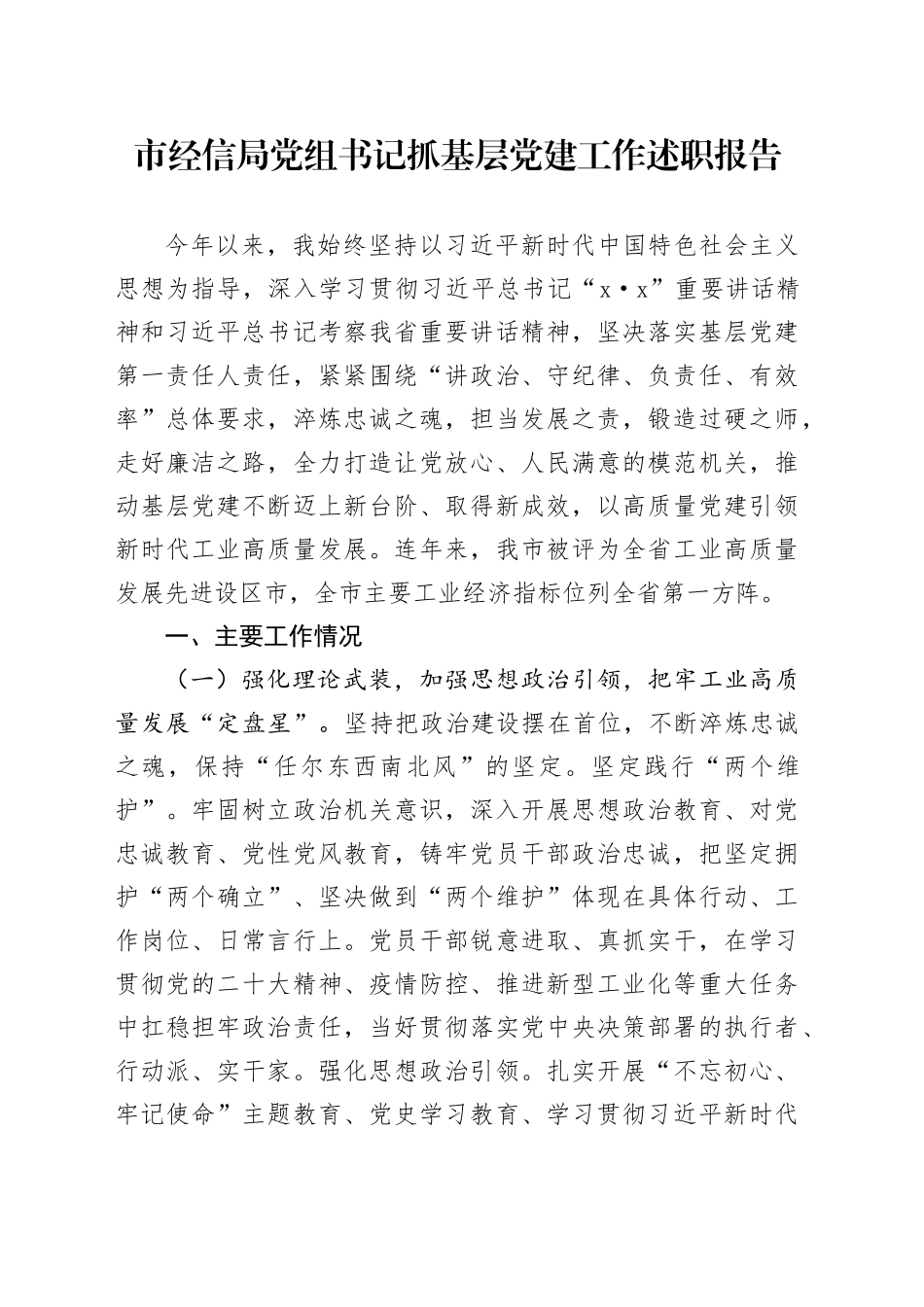 市经信局党组书记抓基层党建工作述职报告_第1页