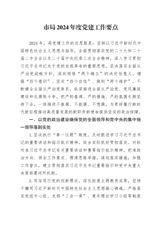 市局2024年度党建工作要点