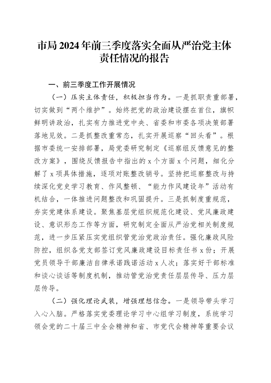 市局2024年前三季度落实全面从严治党主体责任情况的报告_第1页