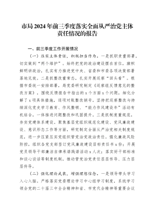 市局2024年前三季度落实全面从严治党主体责任情况的报告