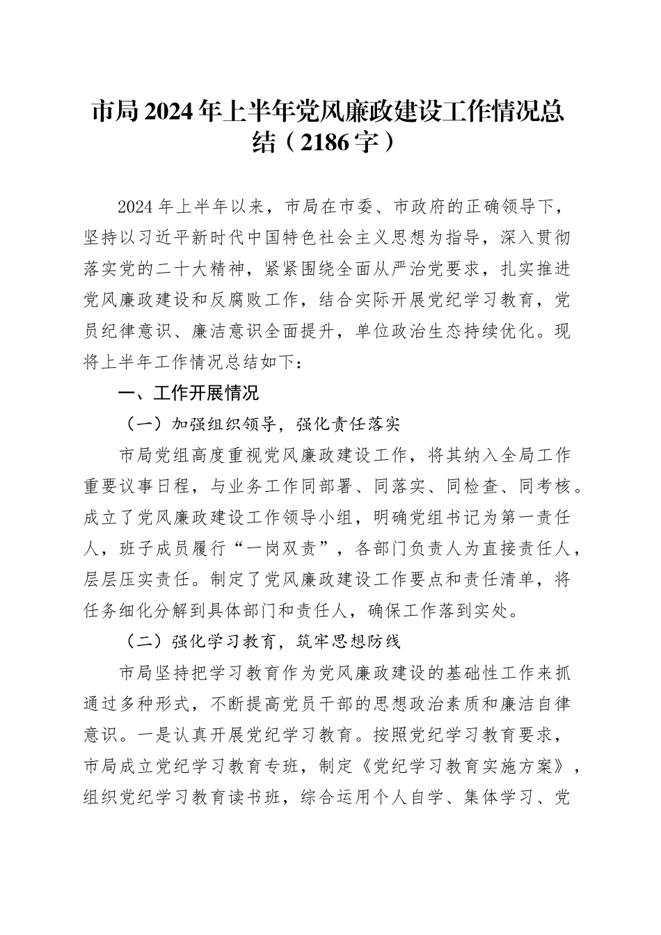 市局2024年上半年党风廉政建设工作情况总结（2186字）_第1页