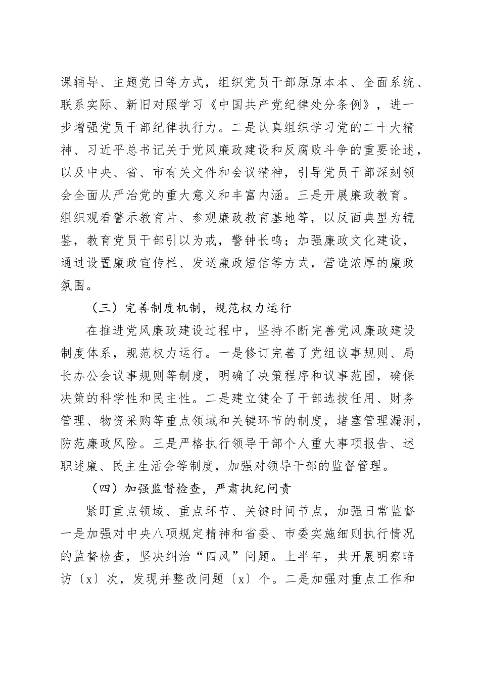 市局2024年上半年党风廉政建设工作情况总结（2186字）_第2页