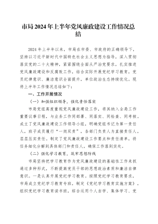 市局2024年上半年党风廉政建设工作情况总结