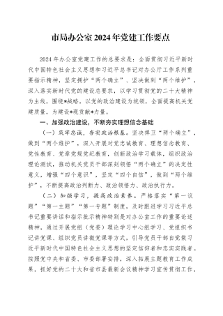 市局办公室2024年党建工作要点