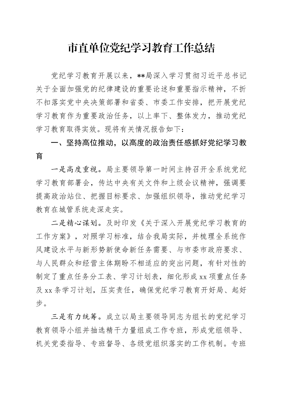 市局党纪学习教育工作总结3300字_第1页