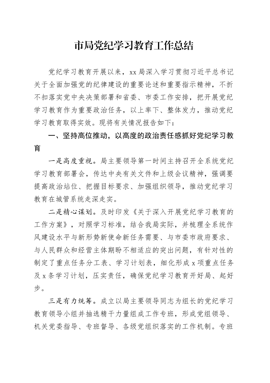 市局党纪学习教育工作总结汇报报告含成效20240816_第1页