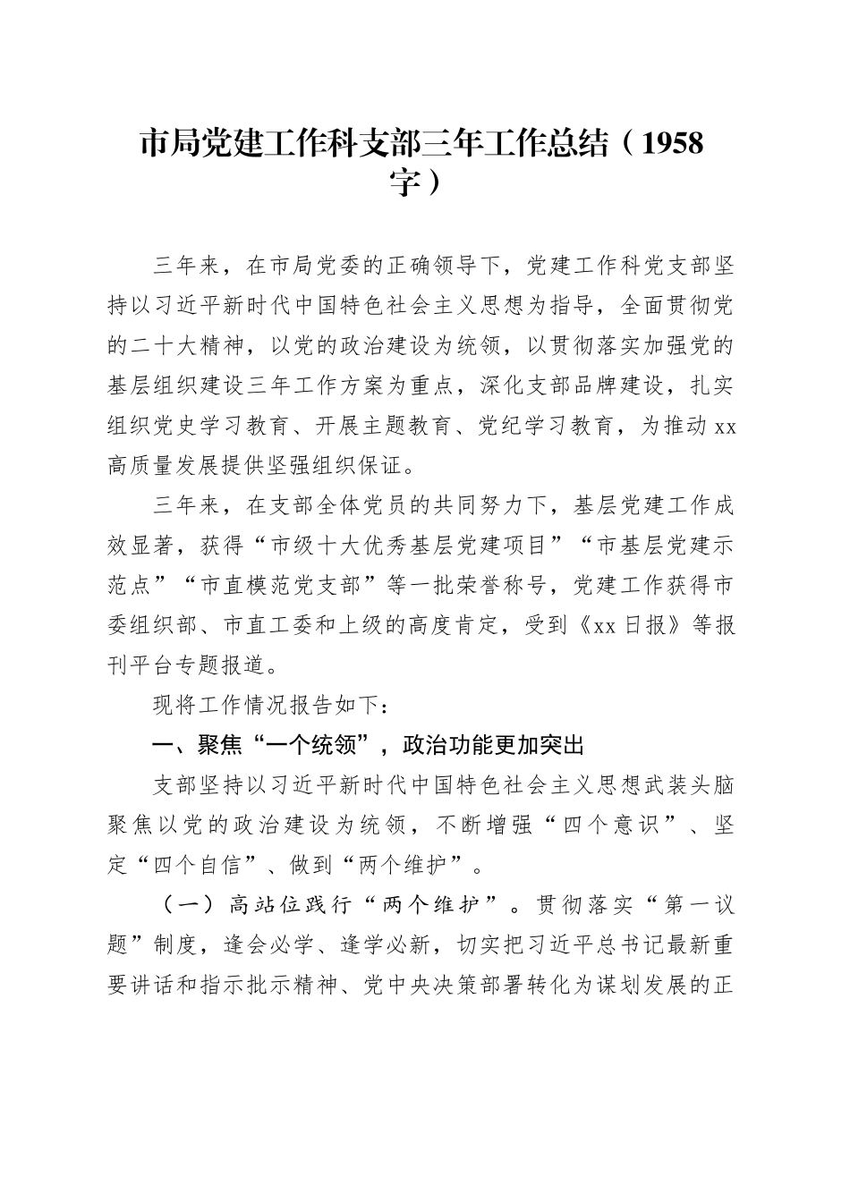 市局党建工作科支部三年工作总结（1958字）_第1页