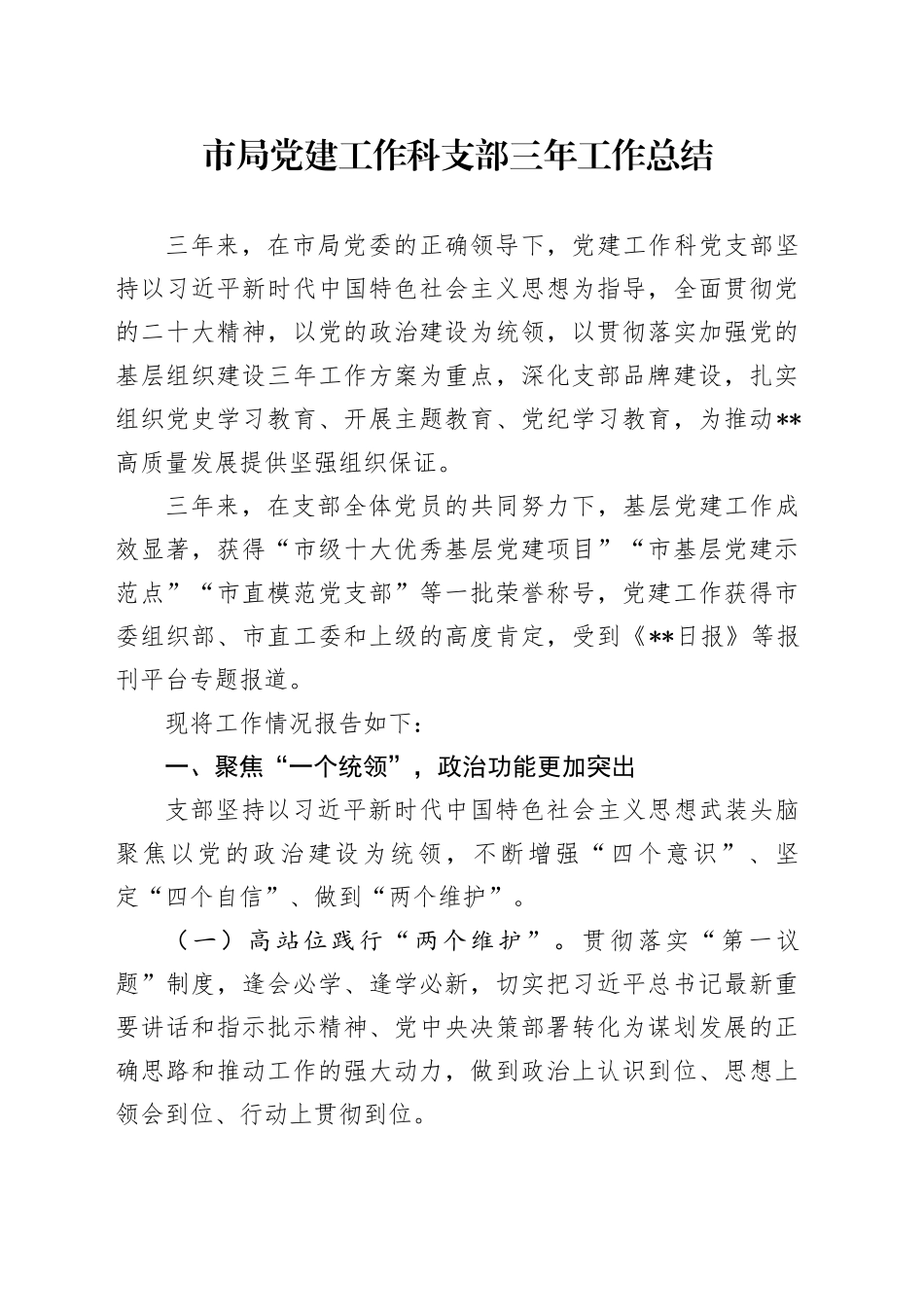 市局党建工作科支部三年工作总结_第1页