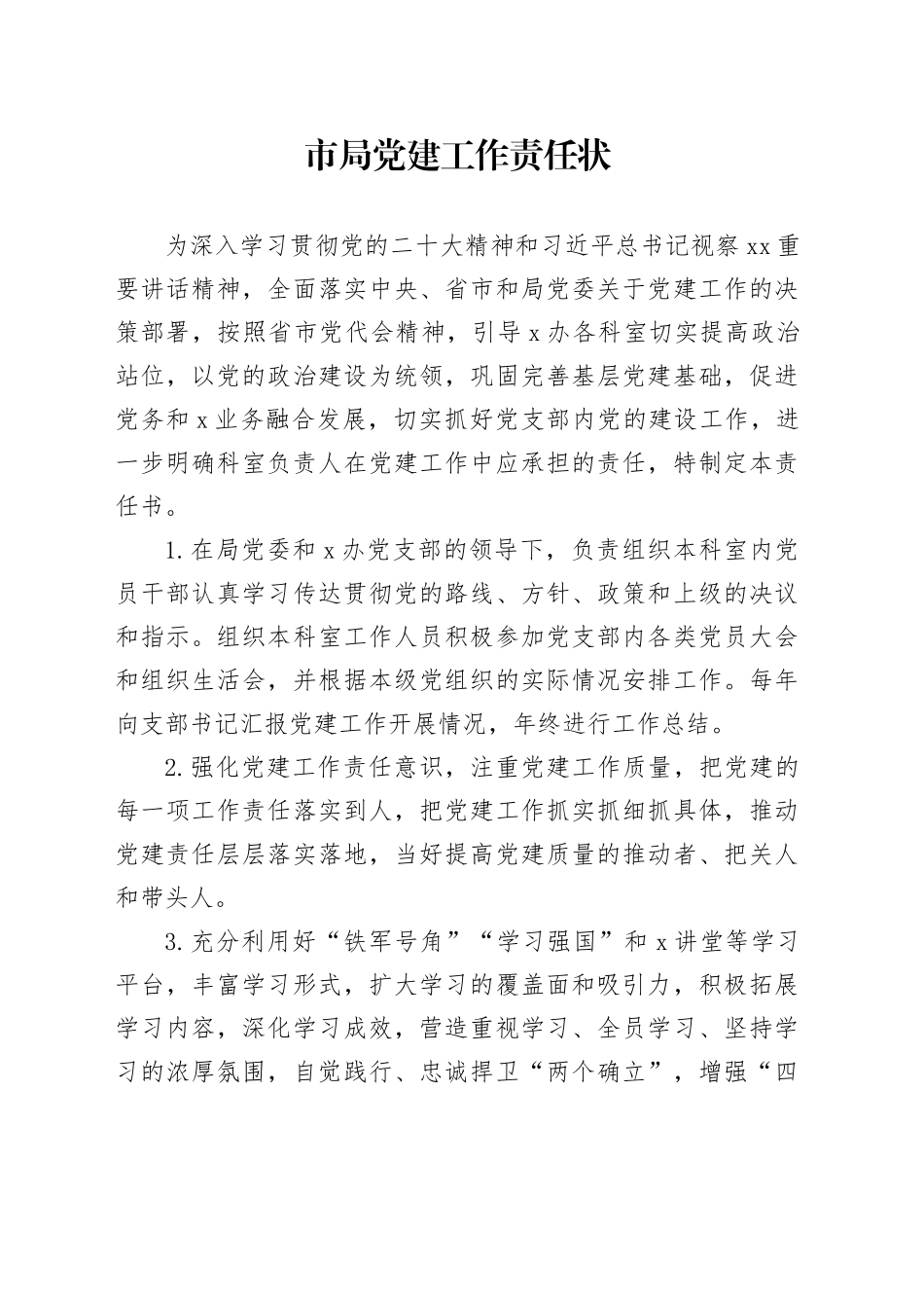市局党建工作责任状_第1页