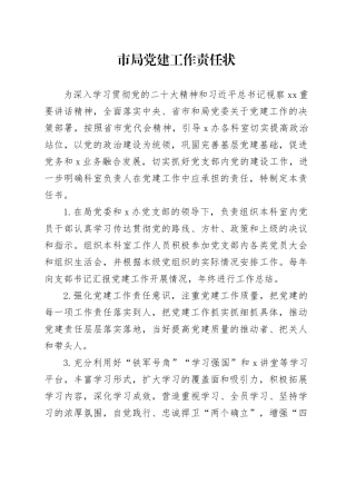 市局党建工作责任状