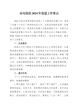 市局党组2024年党建工作要点