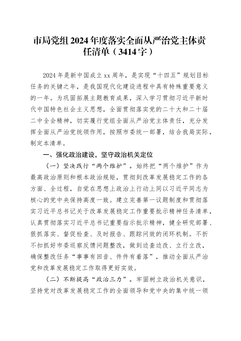 市局党组2024年度落实全面从严治党主体责任清单（1）_第1页