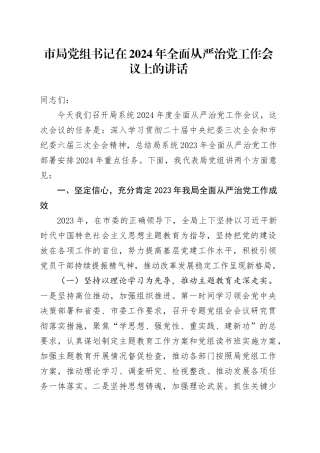 市局党组书记在2024年全面从严治党工作会议上的讲话