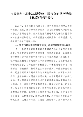 市局党组书记抓基层党建、履行全面从严治党主体责任述职报告20240131