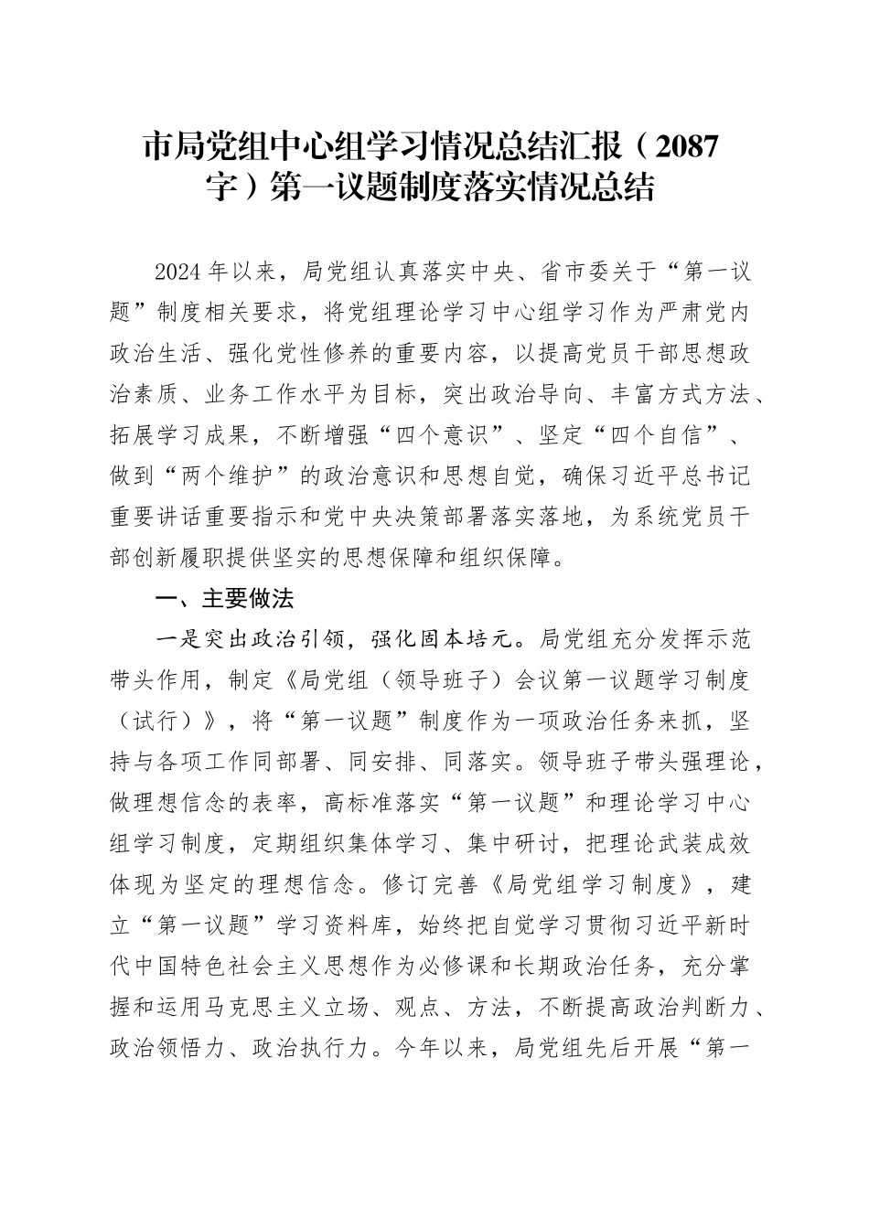 市局党组中心组学习情况总结汇报（2087字）第一议题制度落实情况总结_第1页
