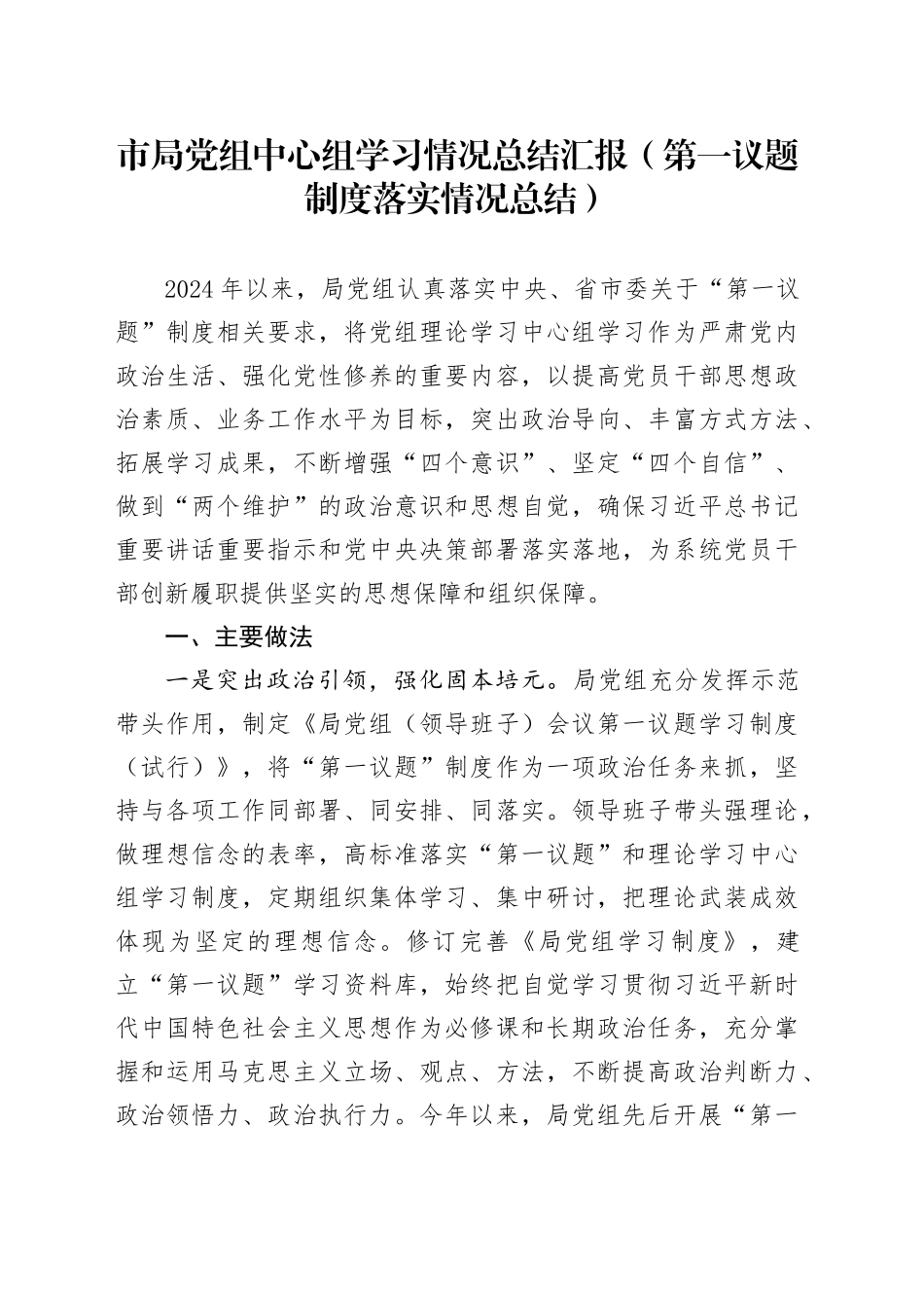 市局党组中心组学习情况总结汇报（第一议题制度落实情况总结）_第1页