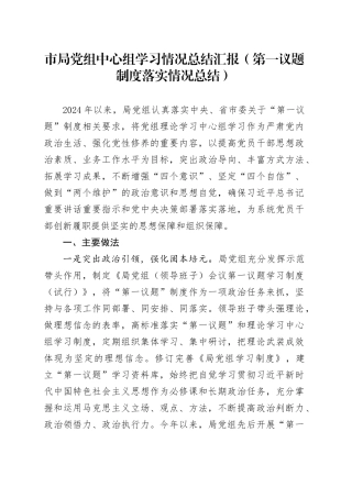 市局党组中心组学习情况总结汇报（第一议题制度落实情况总结）