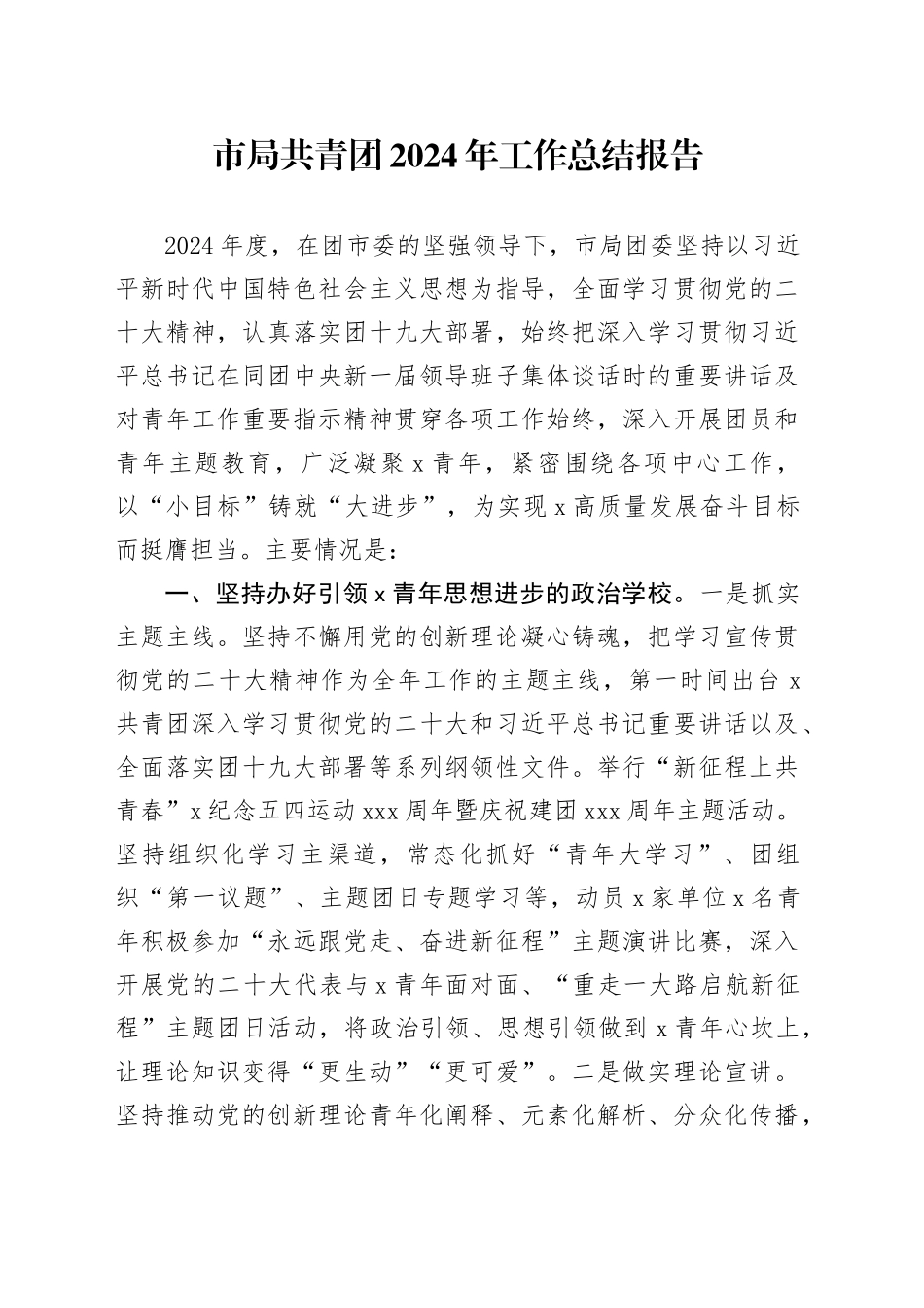 市局共青团2024年工作总结报告_第1页