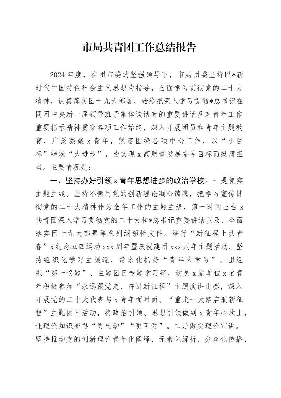 市局共青团工作总结报告1700字_第1页