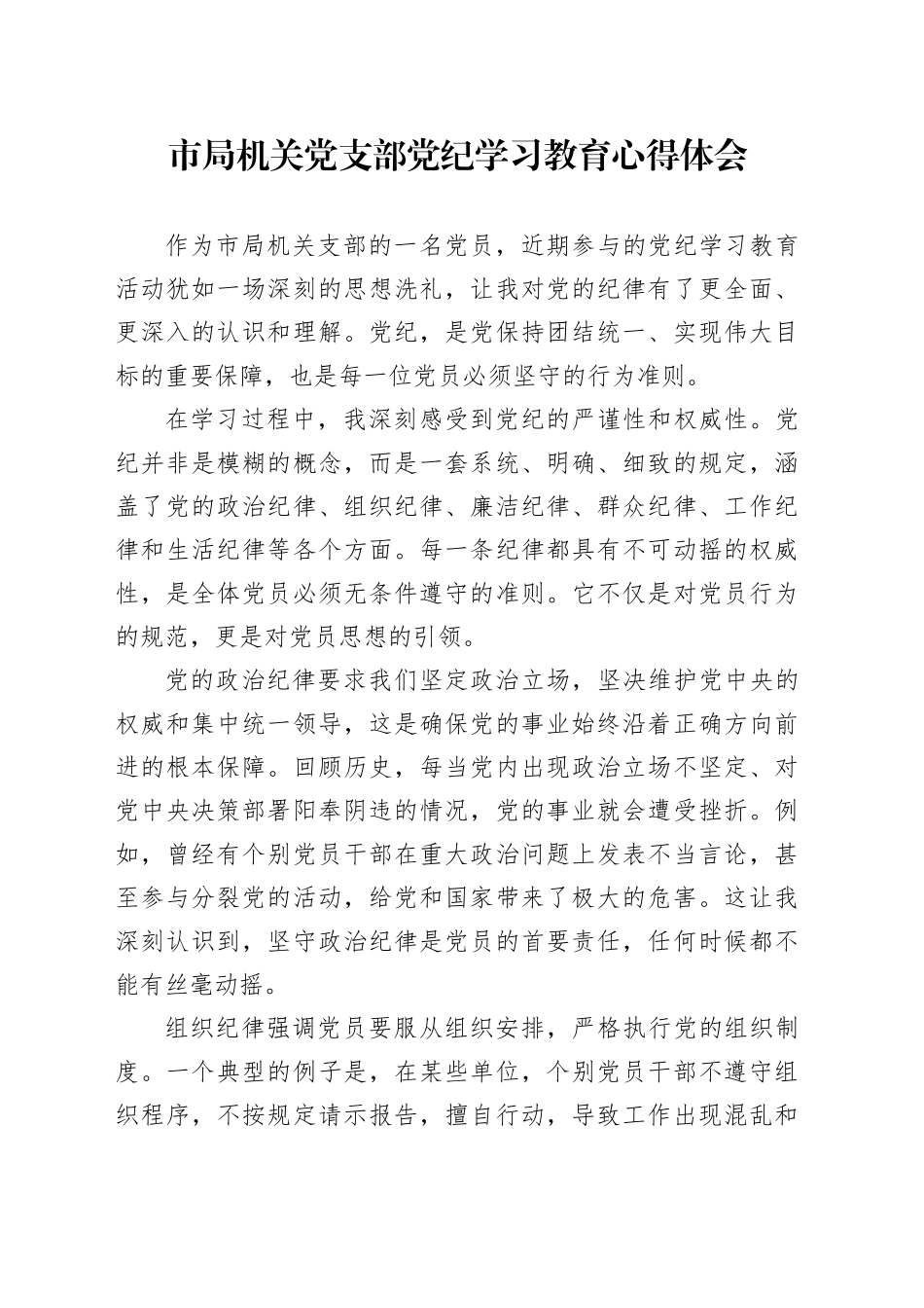市局机关党支部党纪学习教育心得体会交流研讨发言讲话范文20240807_第1页