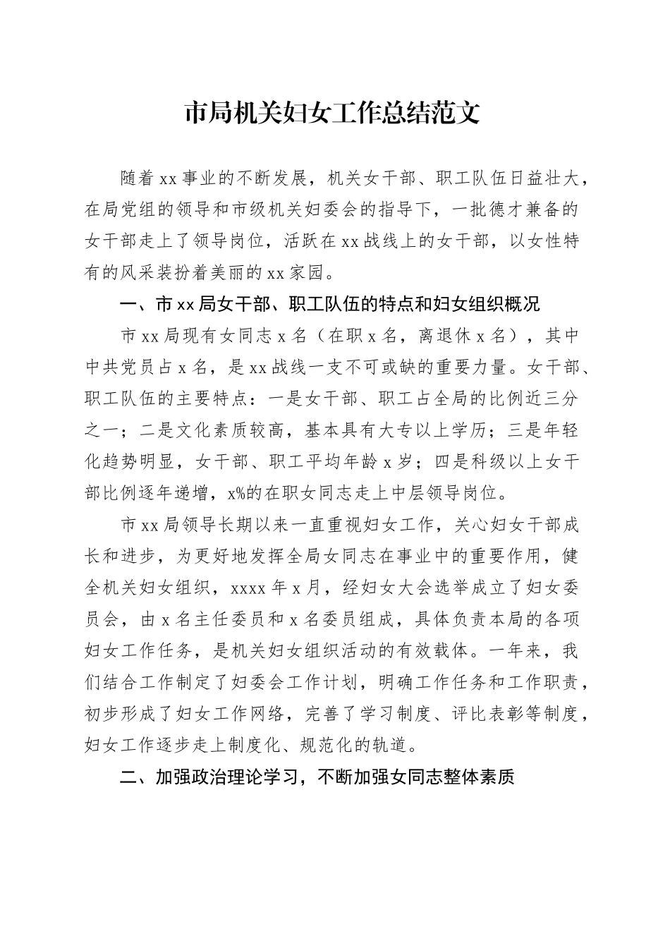 市局机关妇女工作总结汇报报告20240221_第1页